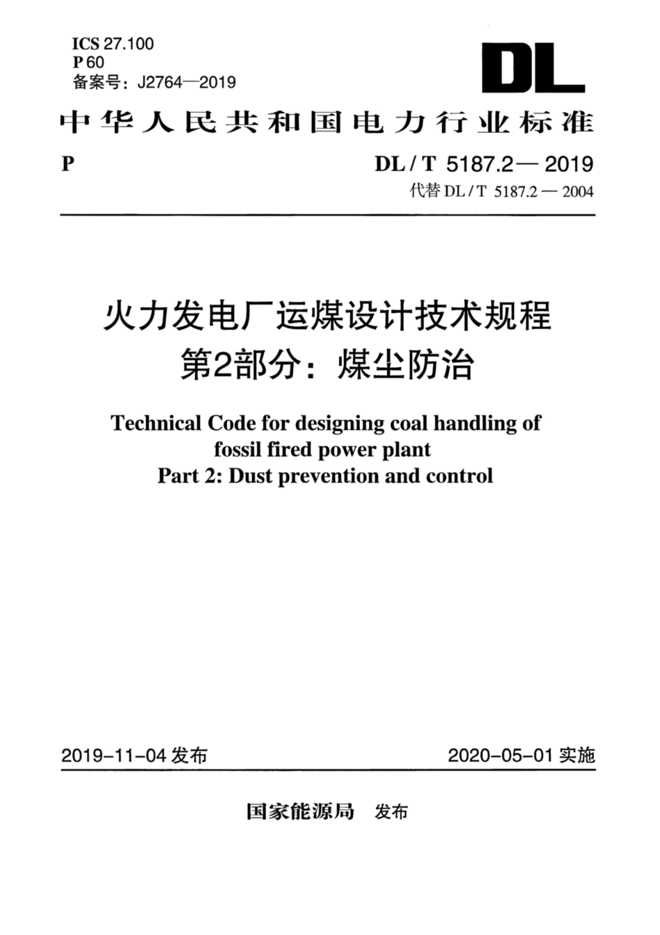 DLT 5187.2-2019 火力发电厂运煤设计技术规程 第2部分：煤尘防治.pdf_第1页