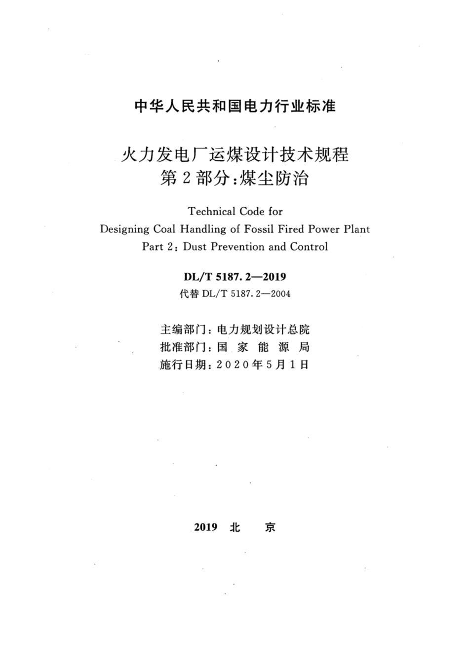 DLT 5187.2-2019 火力发电厂运煤设计技术规程 第2部分：煤尘防治.pdf_第2页
