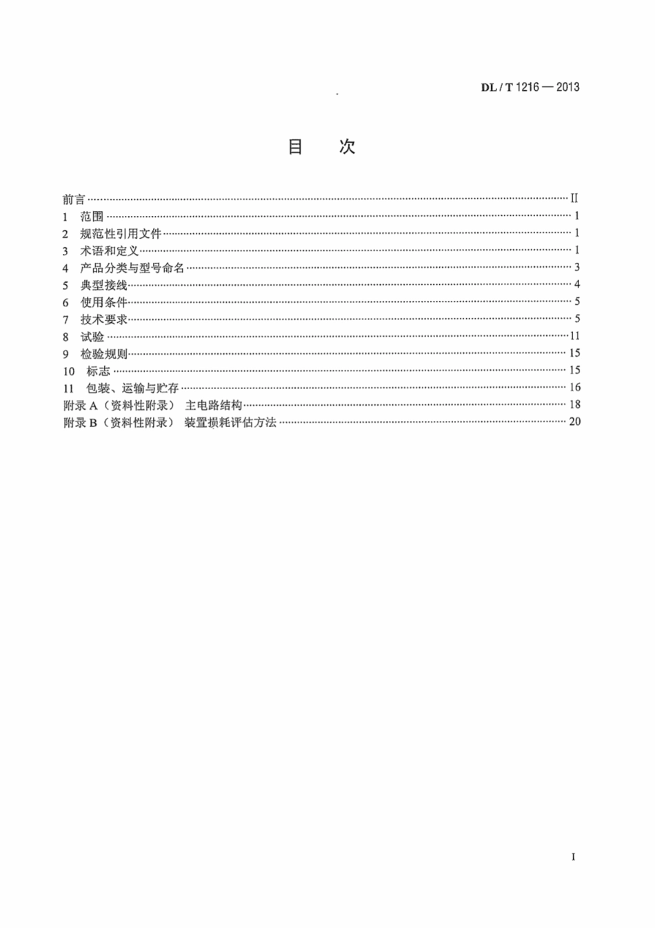DLT 1216-2013 配电网静止同步补偿装置技术规范.pdf_第2页