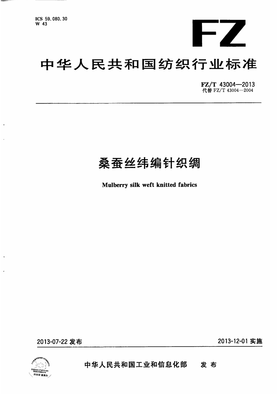 FZT 43004-2013 桑蚕丝纬编针织绸.pdf_第1页