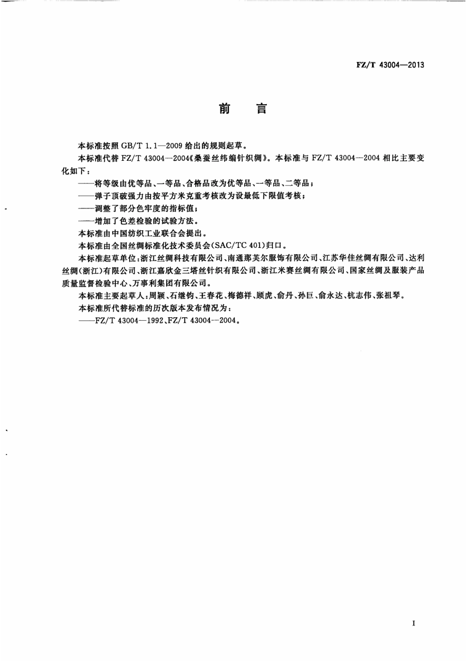 FZT 43004-2013 桑蚕丝纬编针织绸.pdf_第2页