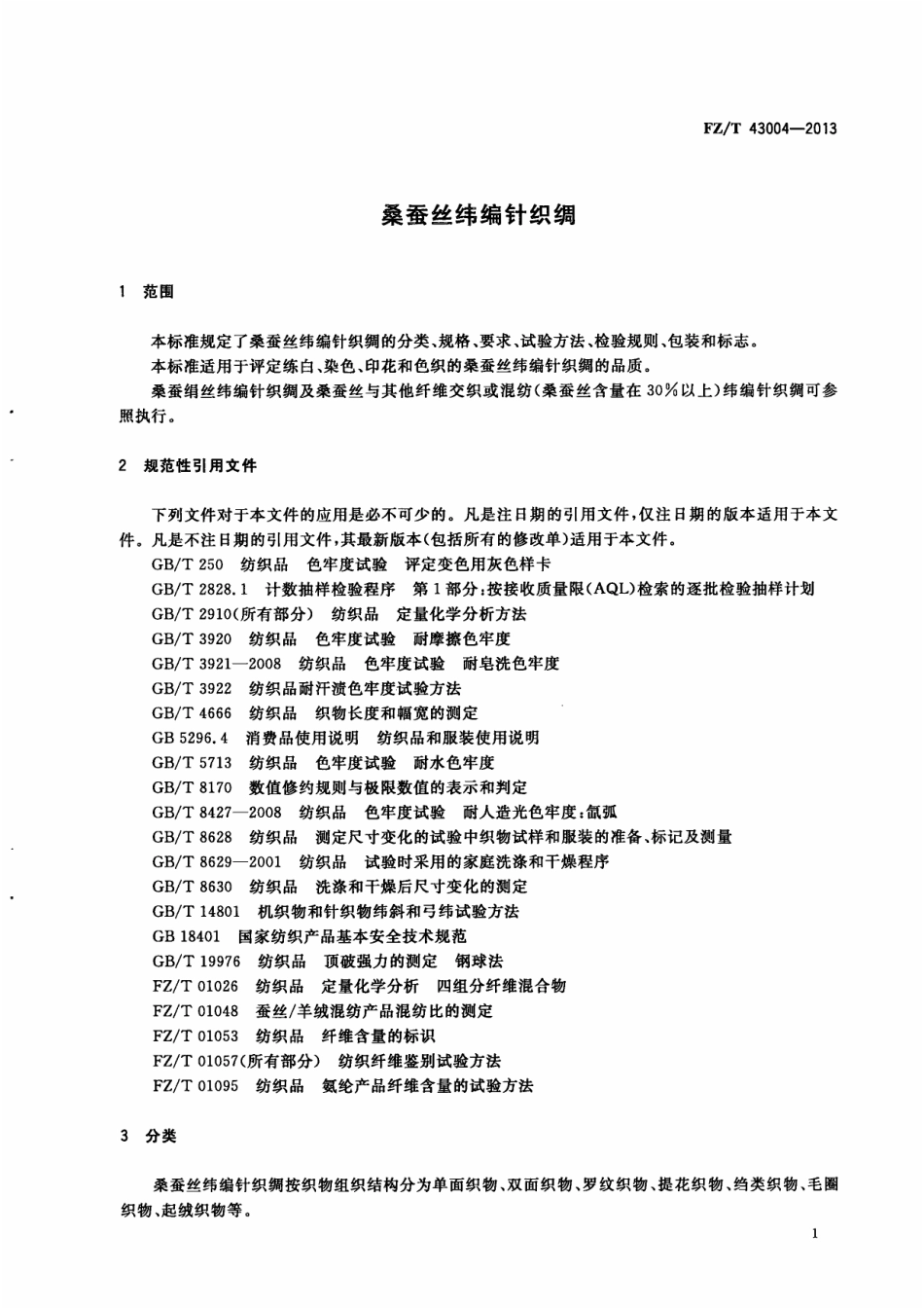 FZT 43004-2013 桑蚕丝纬编针织绸.pdf_第3页