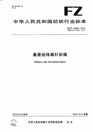 FZT 43004-2013 桑蚕丝纬编针织绸.pdf