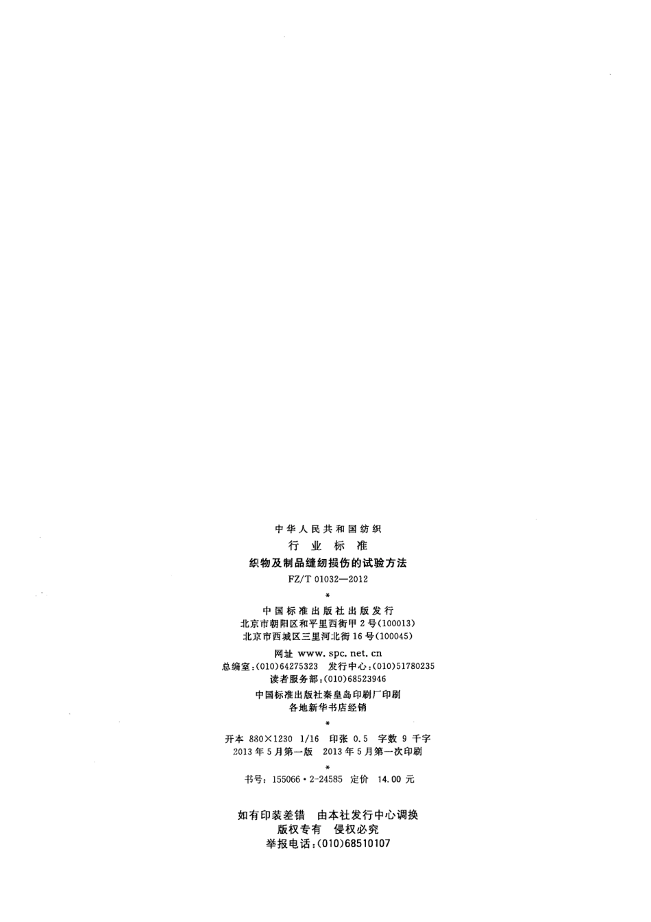 FZT 01032-2012 织物及制品缝纫损伤的试验方法.pdf_第2页