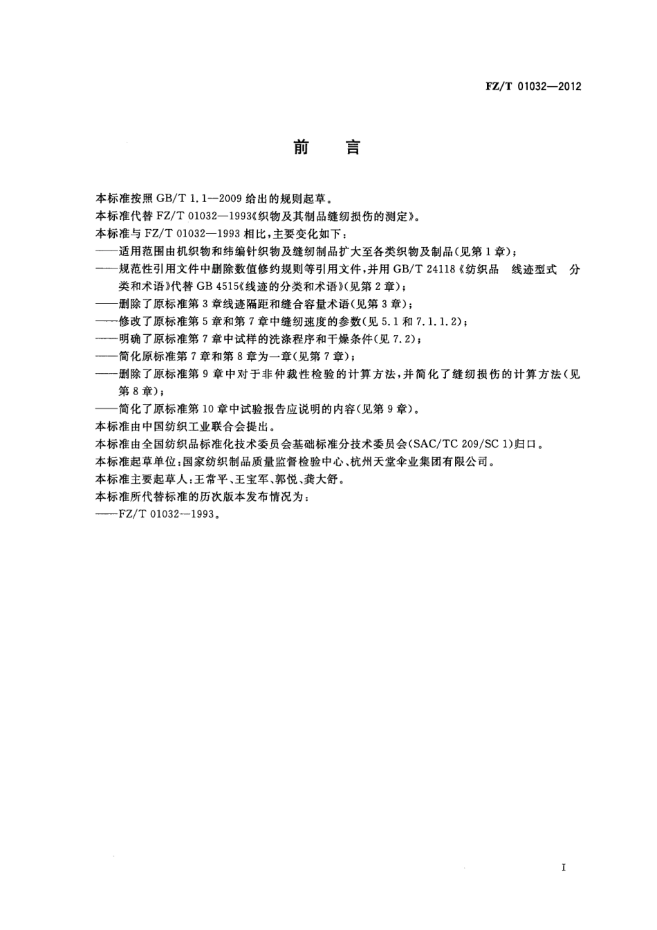 FZT 01032-2012 织物及制品缝纫损伤的试验方法.pdf_第3页
