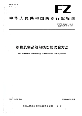 FZT 01032-2012 织物及制品缝纫损伤的试验方法.pdf