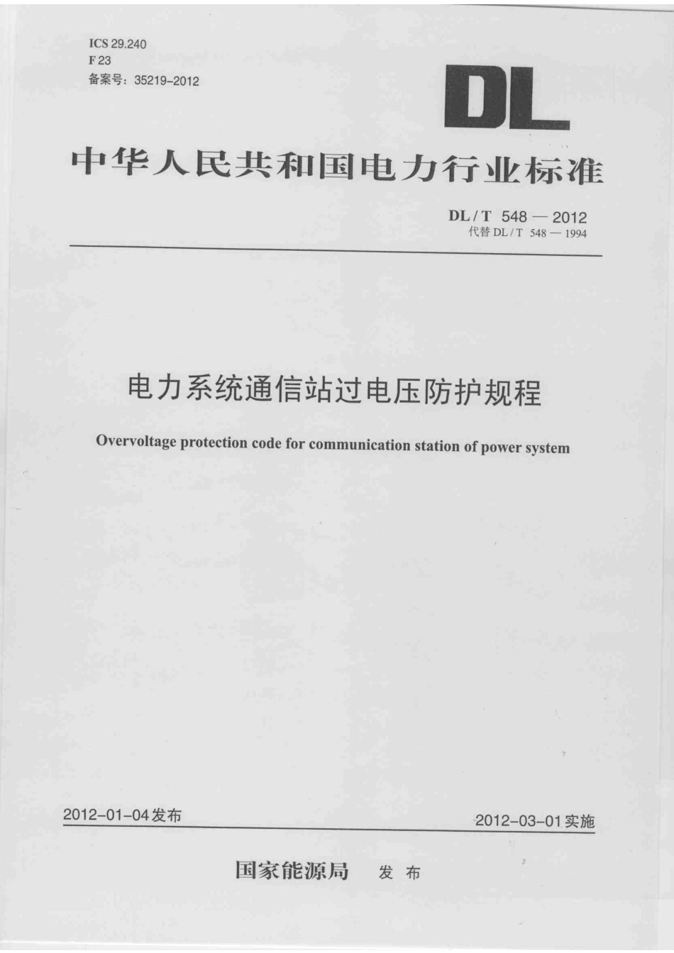 DLT 548-2012 电力系统通信站过电压防护规程.pdf_第1页
