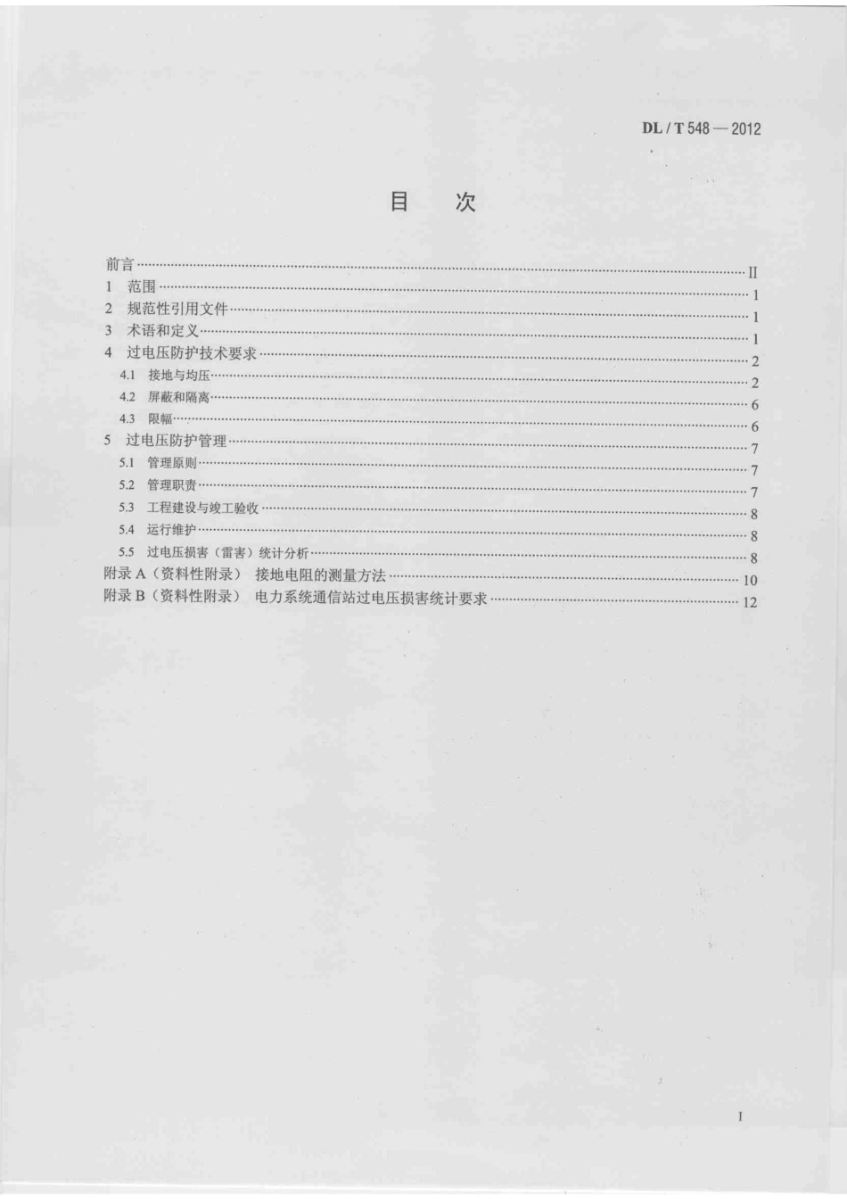 DLT 548-2012 电力系统通信站过电压防护规程.pdf_第2页