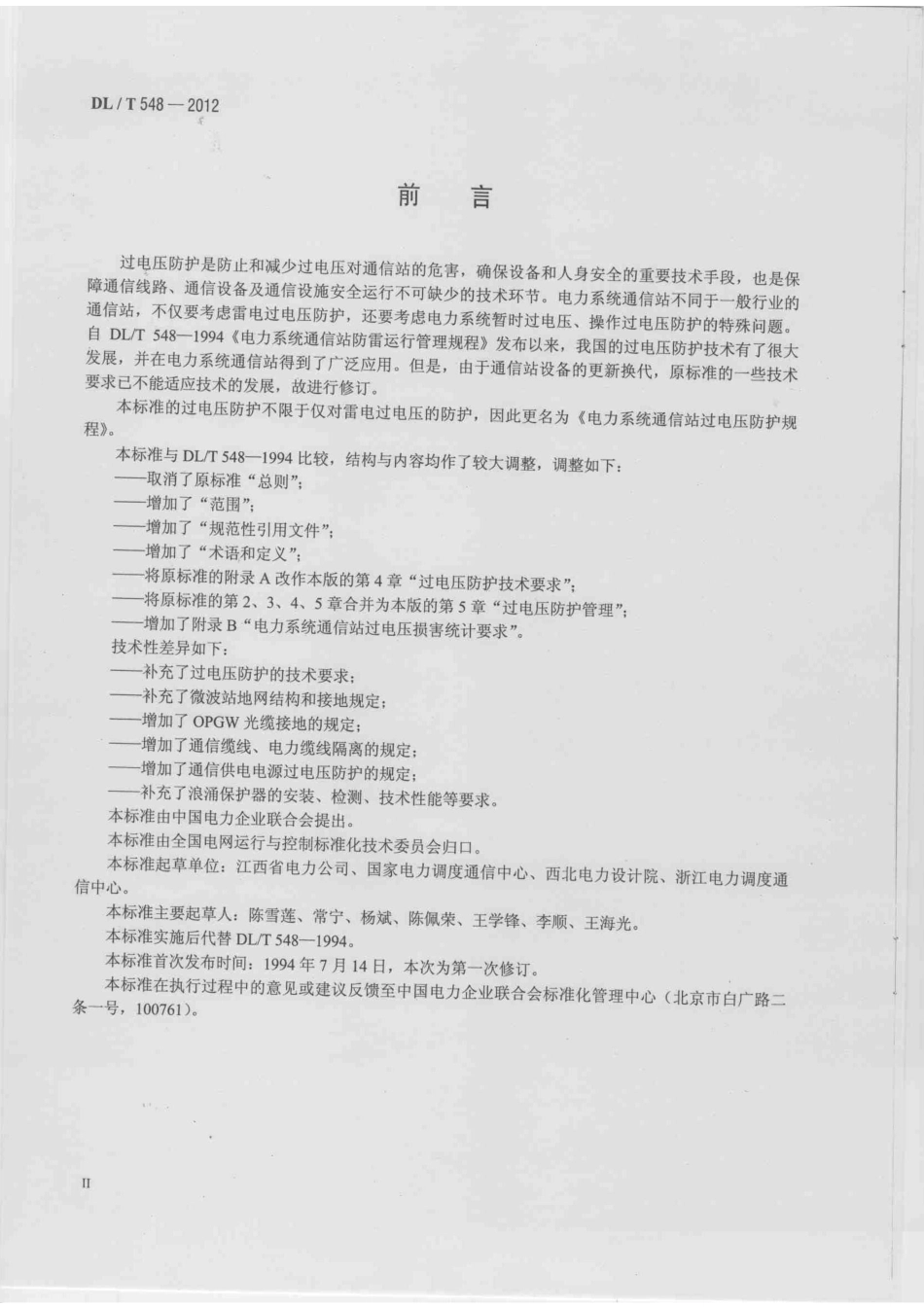 DLT 548-2012 电力系统通信站过电压防护规程.pdf_第3页