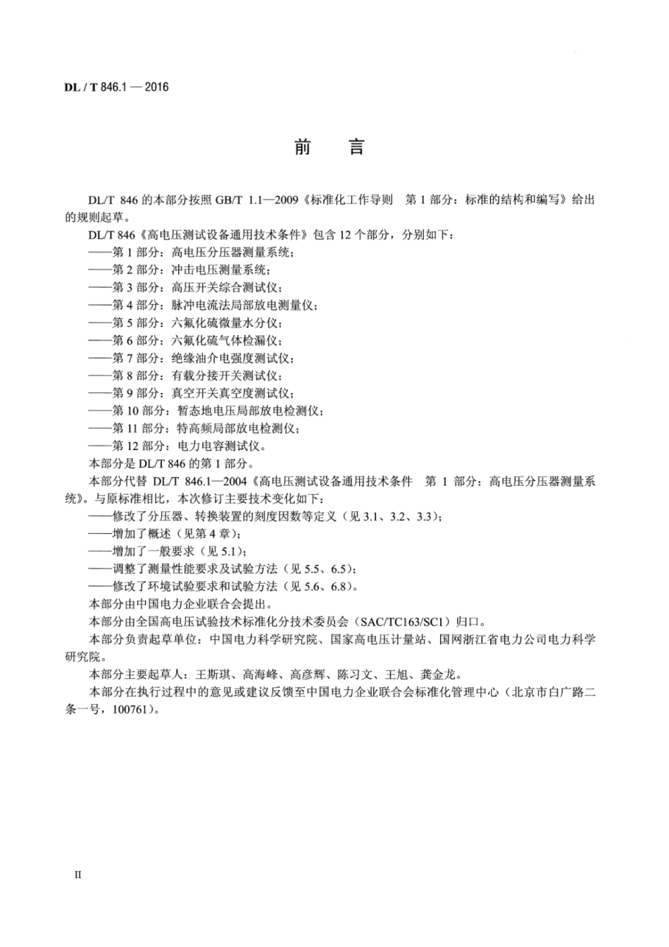 DLT 846.1-2016 高电压测试设备通用技术条件 第1部分：高电压分压器测量系统.pdf_第3页