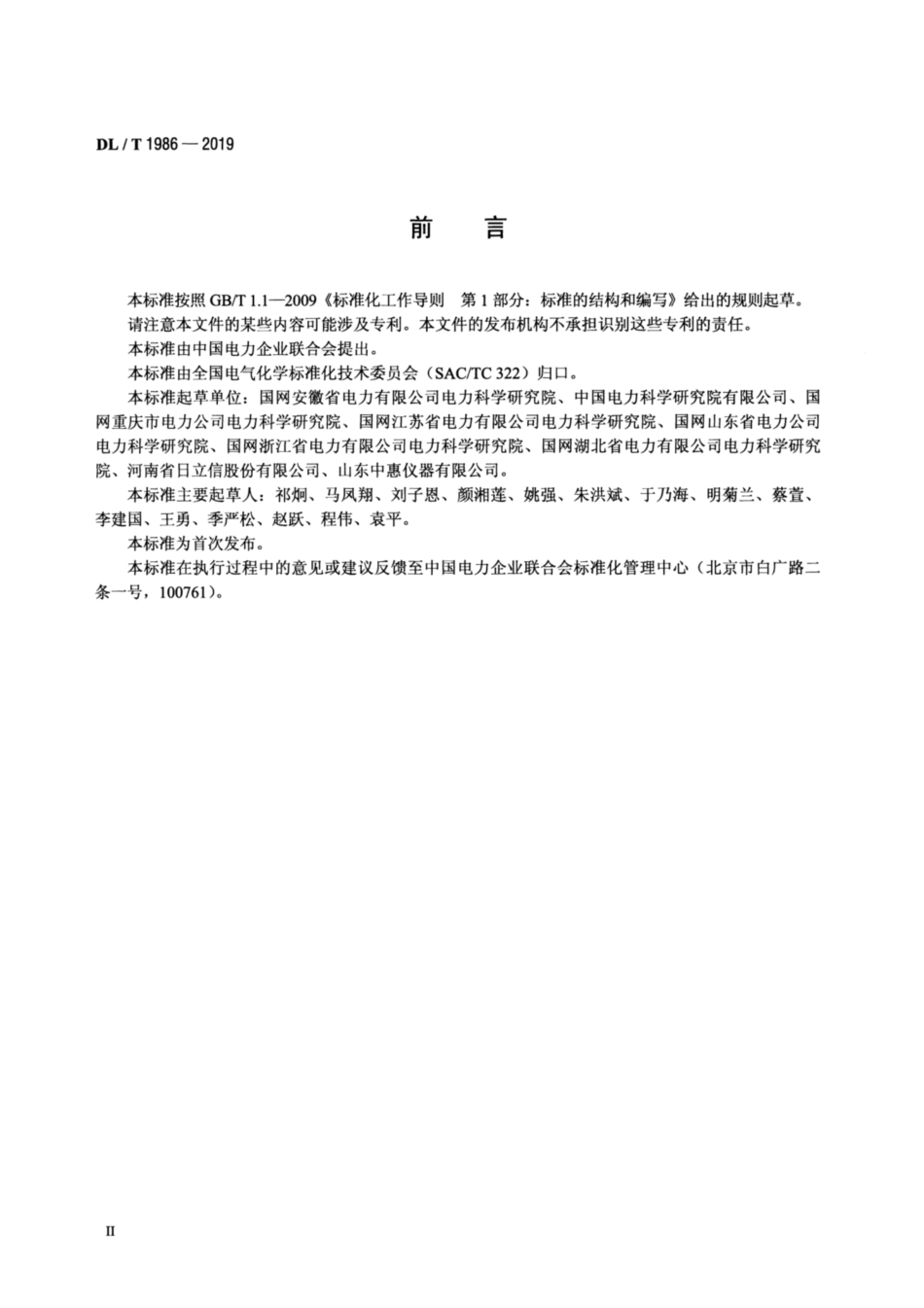 DL∕T 1986-2019 六氟化硫混合气体绝缘设备气体检测技术规范.pdf_第3页