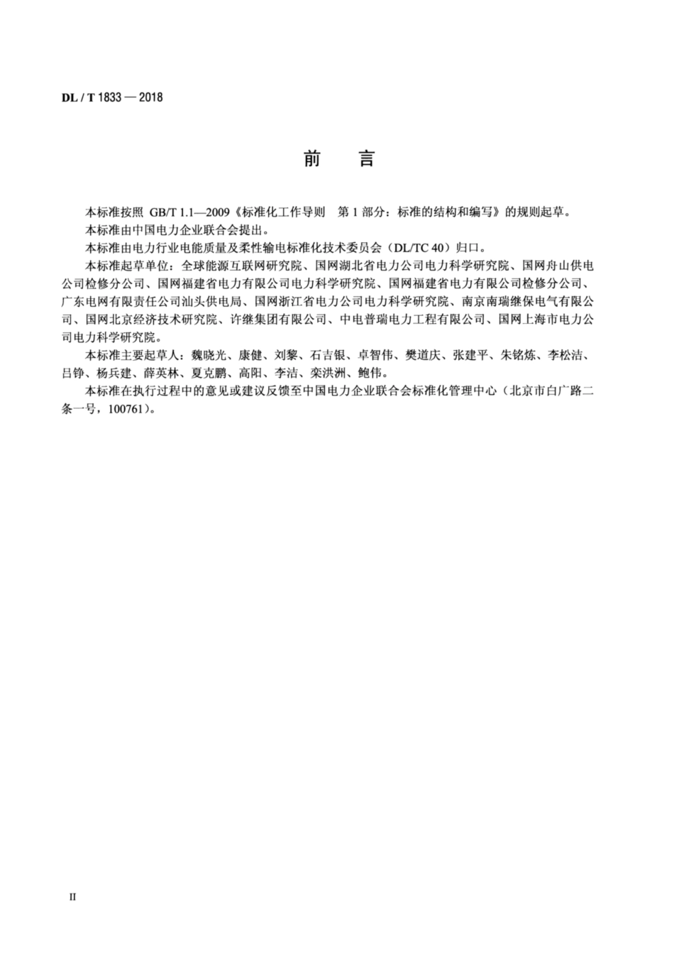 DL∕T 1833-2018 柔性直流输电换流阀检修规程.pdf_第3页