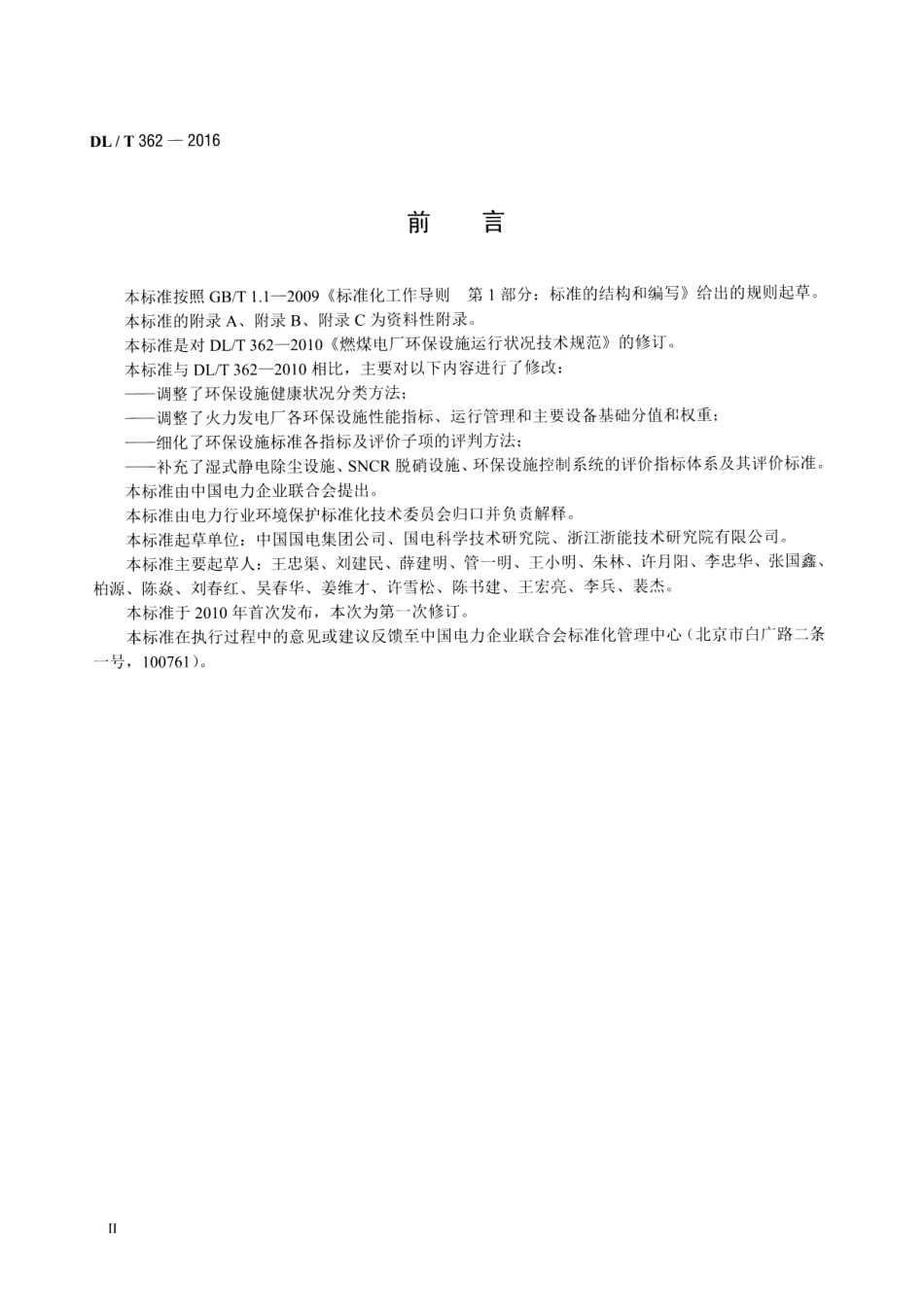 DLT 362-2016 火力发电厂环保设施运行状况评价技术.pdf_第3页