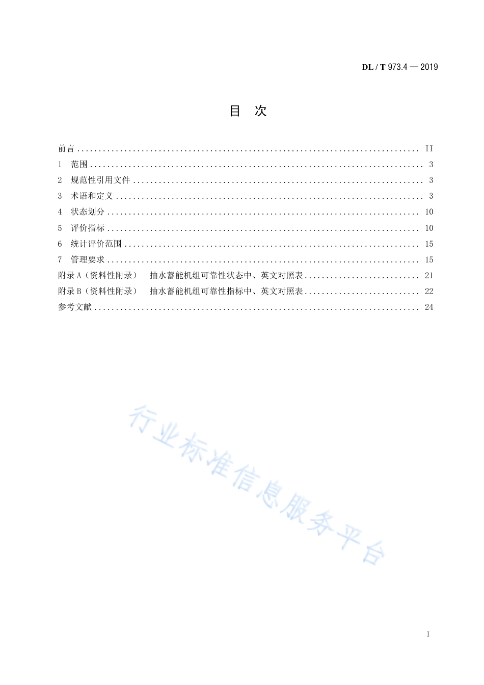 DL∕T 793.4-2019 发电设备可靠性评价规程 第4部分：抽水蓄能机组.pdf.pdf_第3页