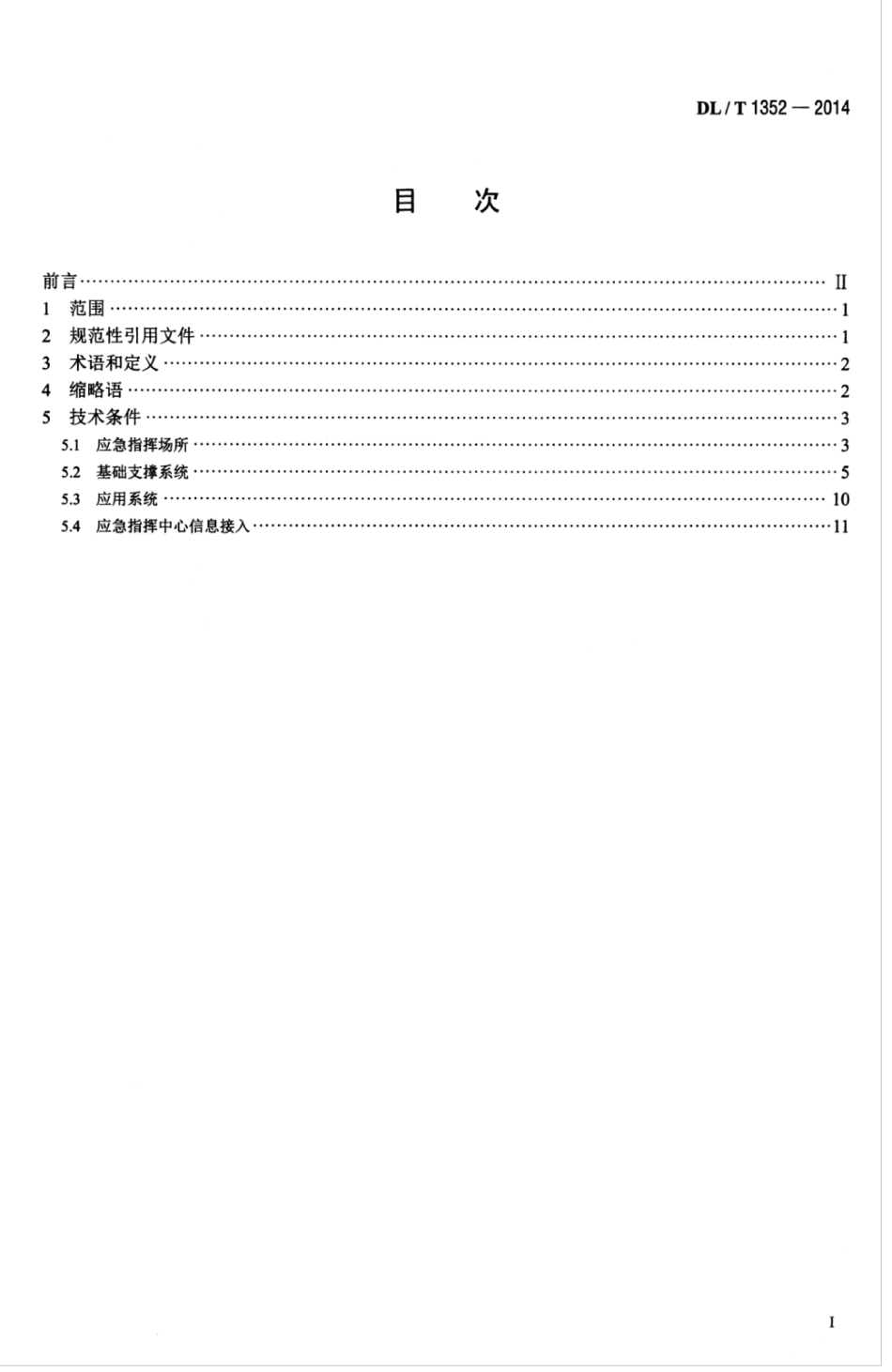 DLT 1352-2014 电力应急指挥中心技术导则.pdf_第3页