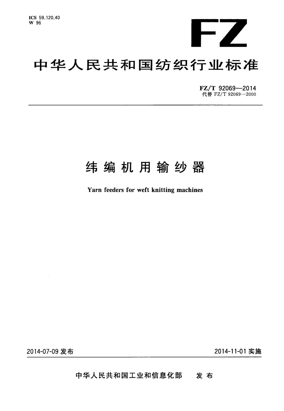 FZ∕T 92069-2014 纬编机用输纱器.PDF_第1页