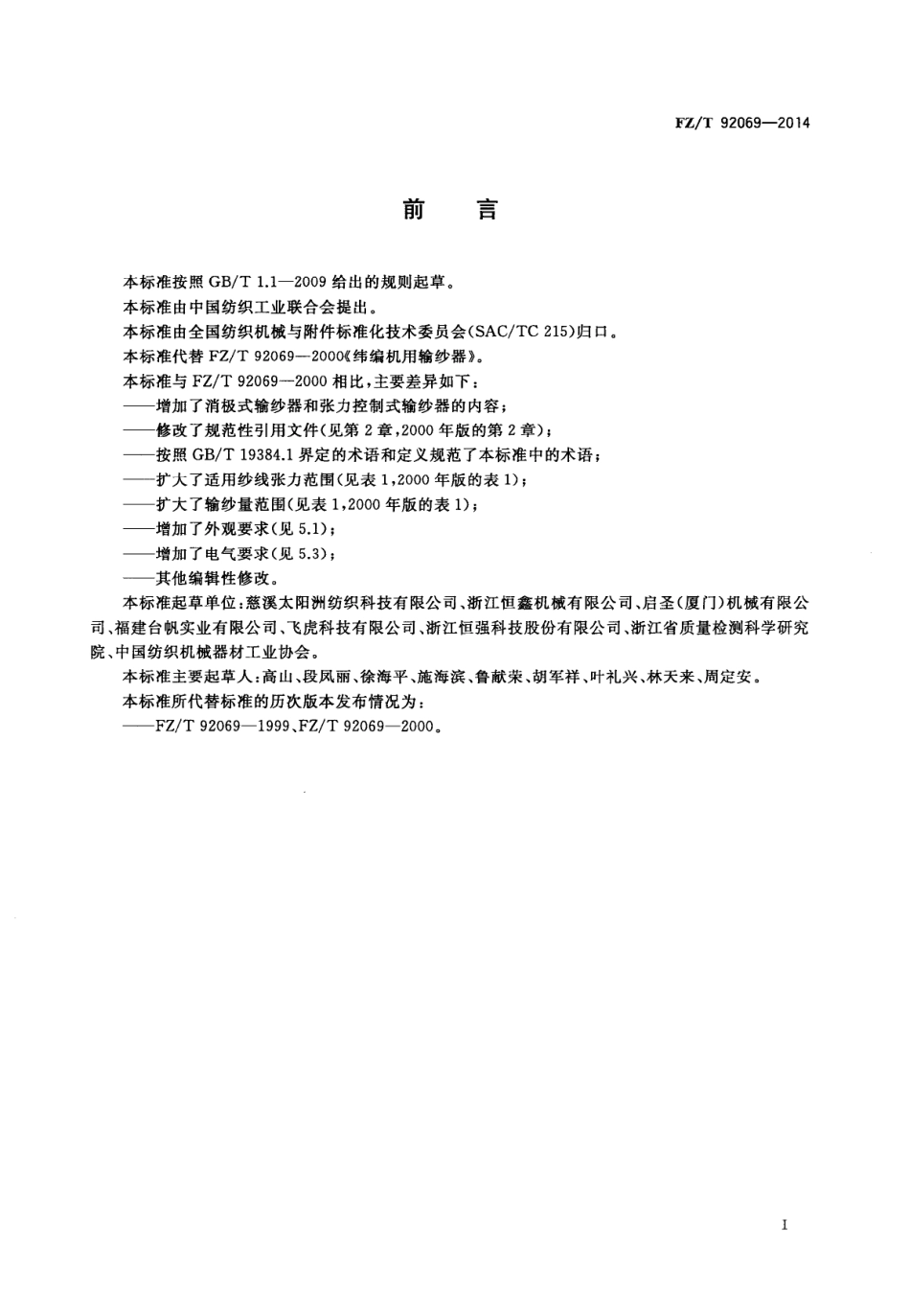 FZ∕T 92069-2014 纬编机用输纱器.PDF_第2页