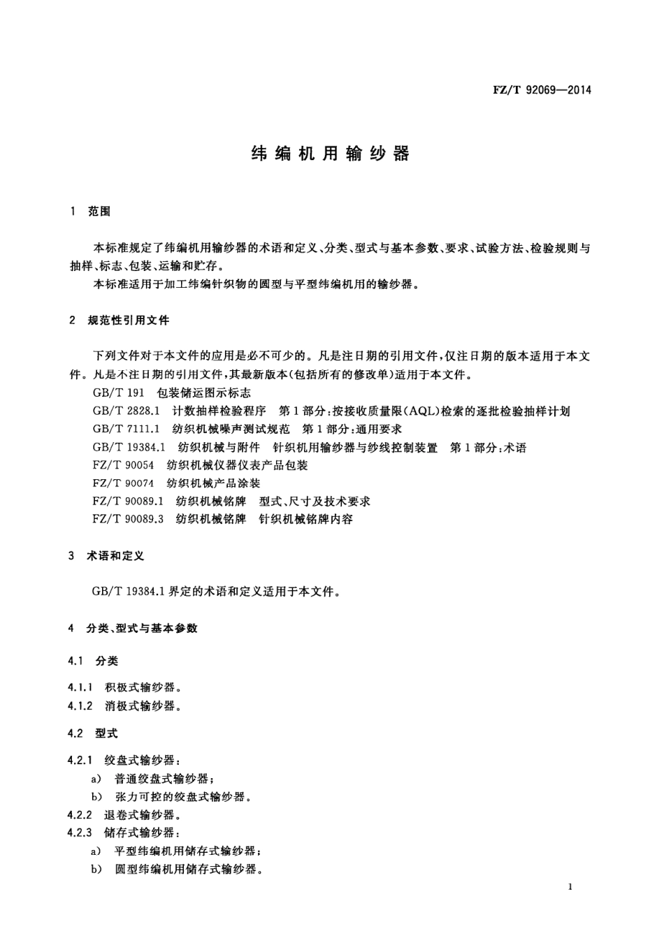 FZ∕T 92069-2014 纬编机用输纱器.PDF_第3页