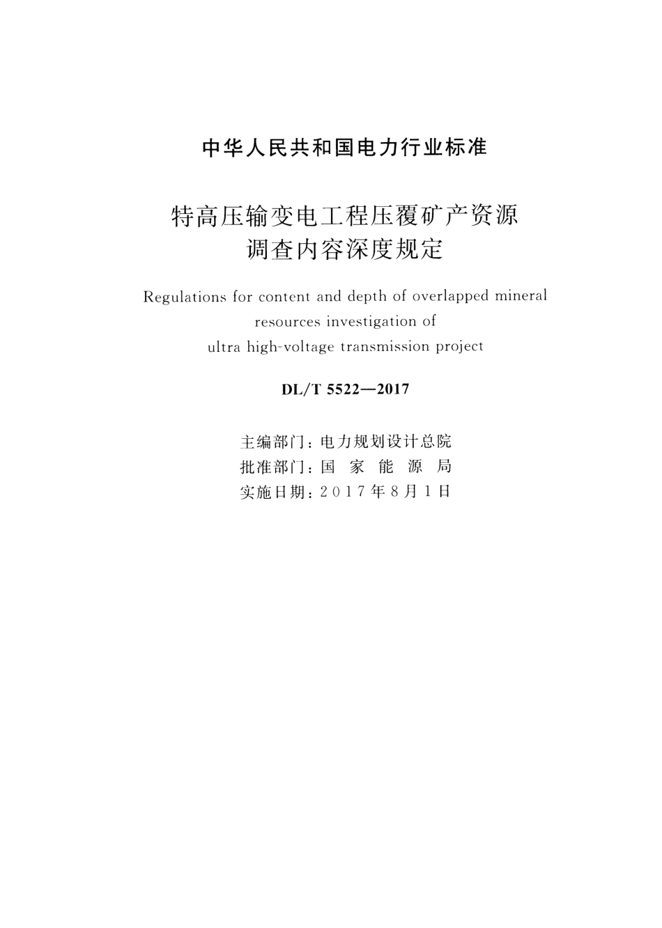 DLT 5522-2017 特高压输变电工程压覆矿产资源调查内容深度规定.pdf_第2页