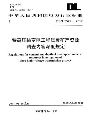 DLT 5522-2017 特高压输变电工程压覆矿产资源调查内容深度规定.pdf