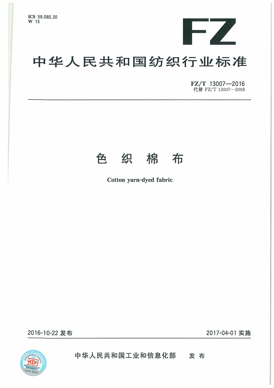 FZT 13007-2016 色织棉布.pdf_第1页