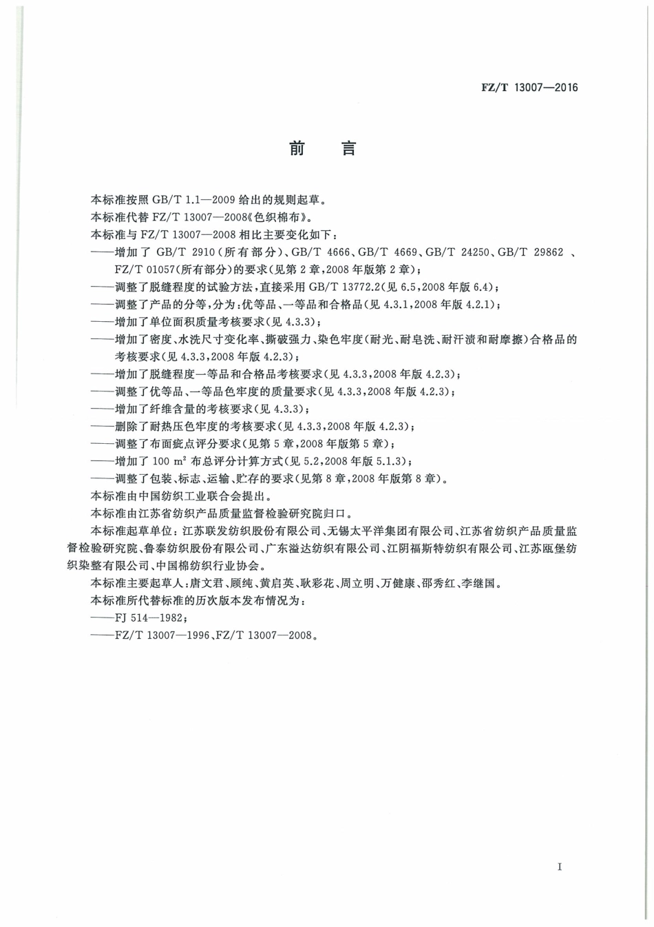 FZT 13007-2016 色织棉布.pdf_第2页