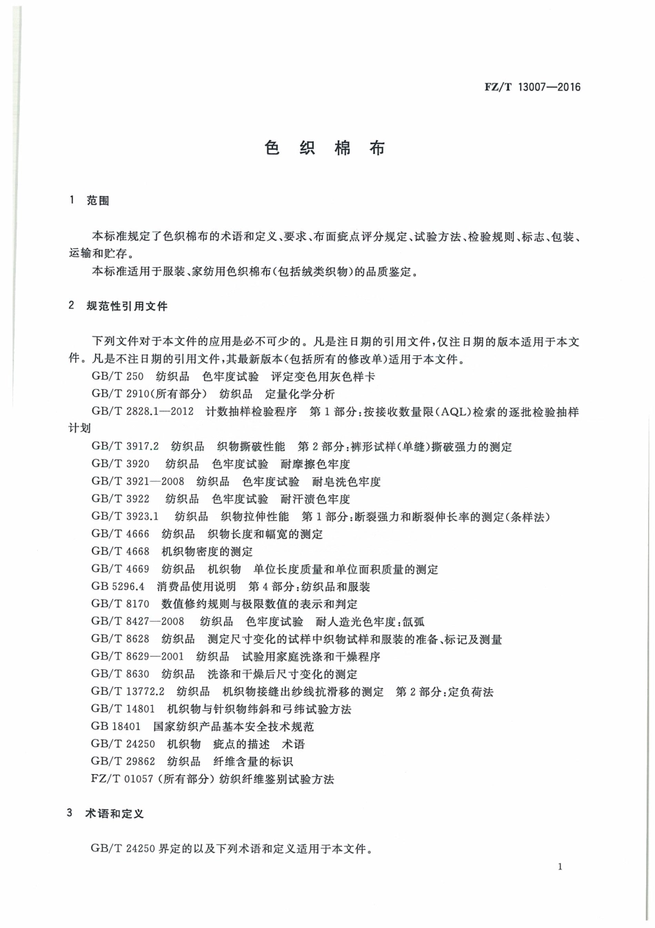 FZT 13007-2016 色织棉布.pdf_第3页