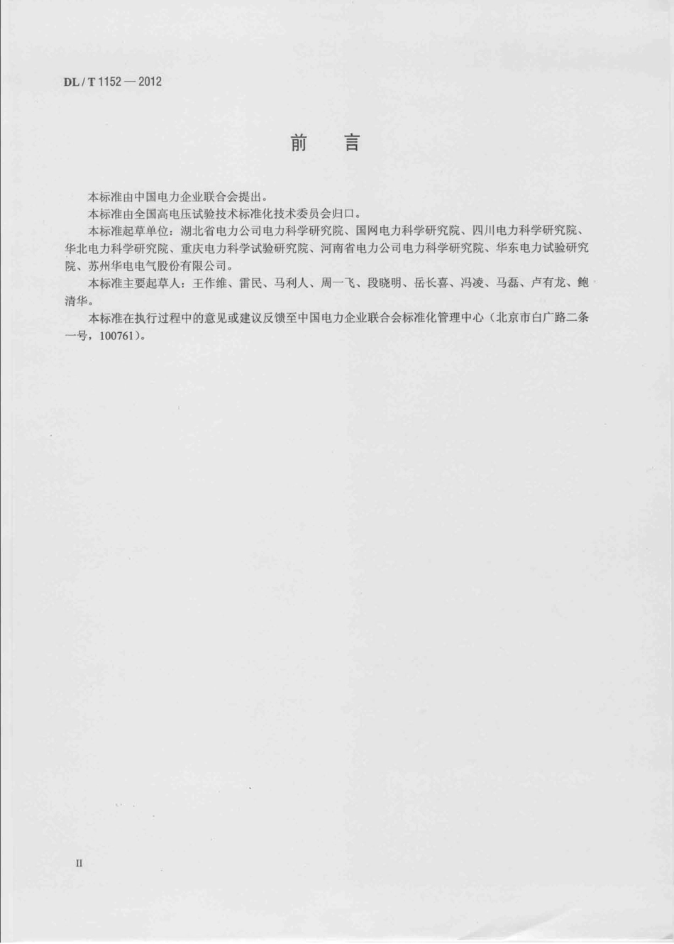 DLT 1152-2012 电压互感器二次回路电压降测试仪通用技术条件.pdf_第3页