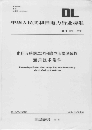 DLT 1152-2012 电压互感器二次回路电压降测试仪通用技术条件.pdf