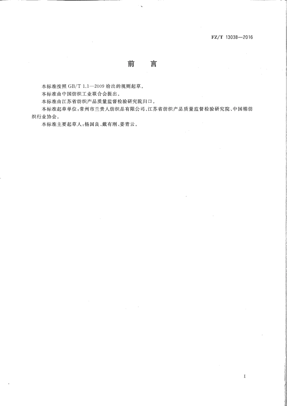 FZT 13038-2016 植绒色织牛仔布.pdf_第2页