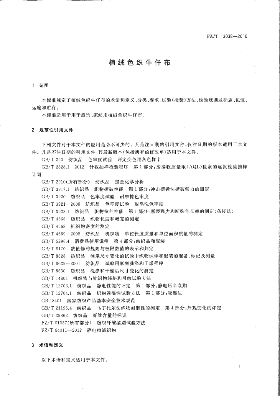 FZT 13038-2016 植绒色织牛仔布.pdf_第3页