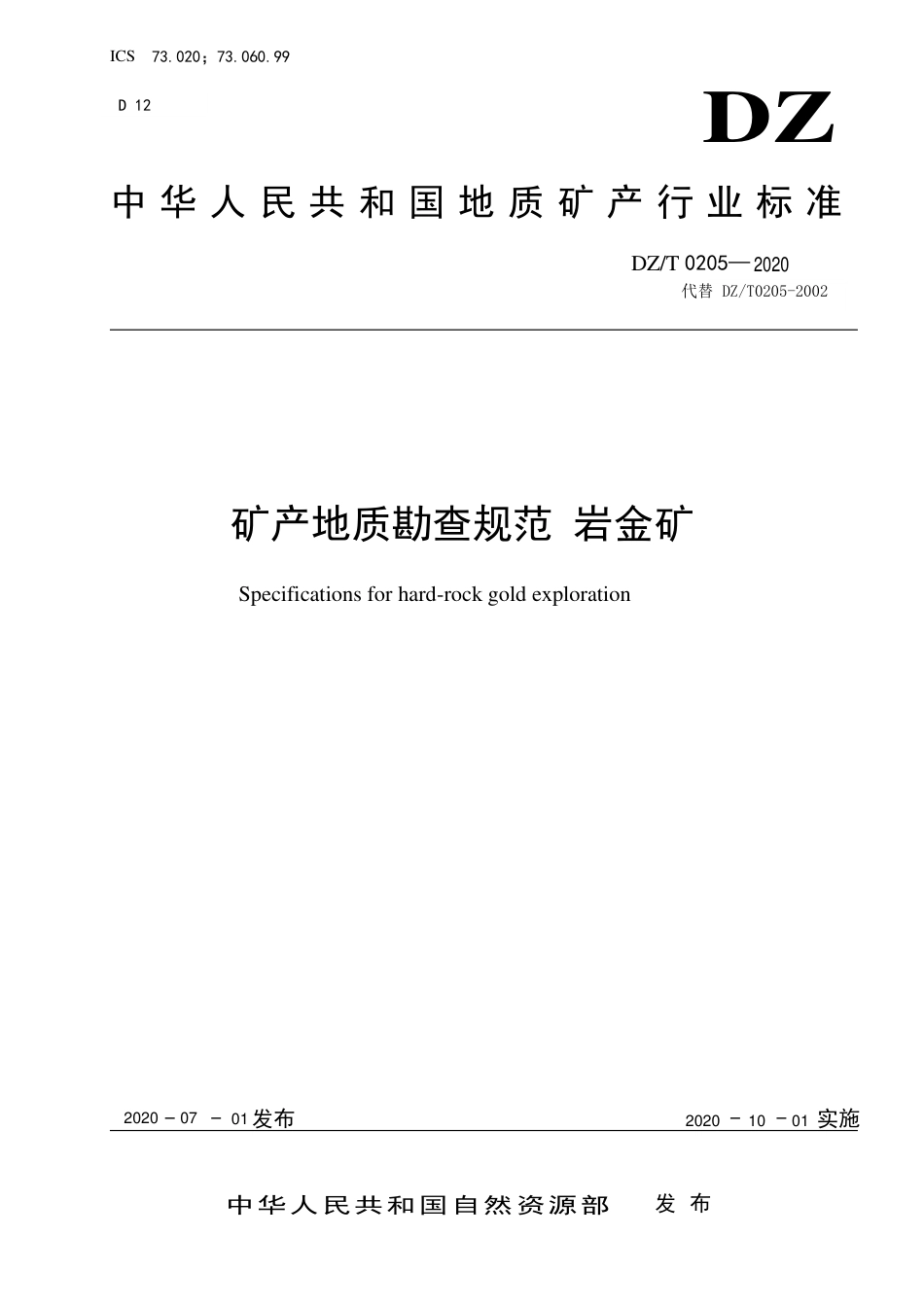 DZT 0205-2020 矿产地质勘查规范 岩金矿.pdf.pdf_第1页