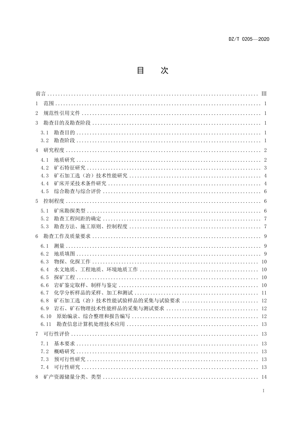 DZT 0205-2020 矿产地质勘查规范 岩金矿.pdf.pdf_第3页