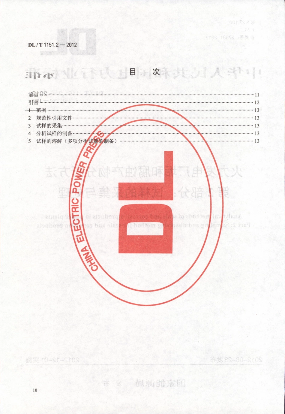 DLT 1151.2-2012 火力发电厂垢和腐蚀产物分析方法 第2部分：试样的采集与处理.pdf_第2页
