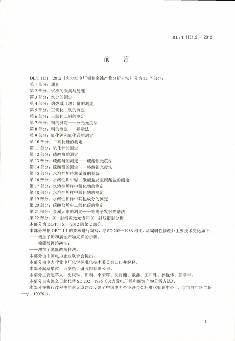 DLT 1151.2-2012 火力发电厂垢和腐蚀产物分析方法 第2部分：试样的采集与处理.pdf_第3页