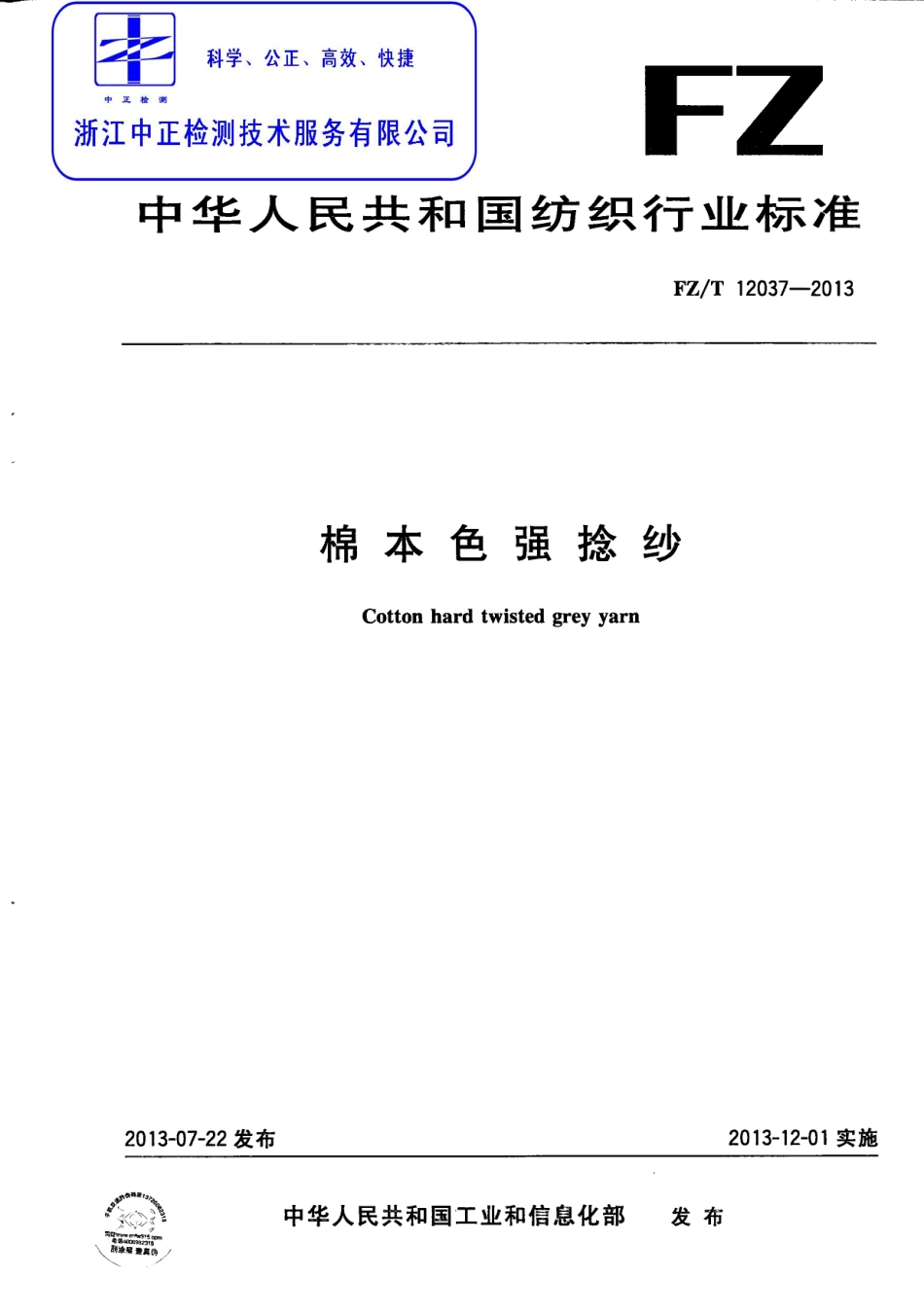 FZT 12037-2013 棉本色强捻纱.pdf_第1页