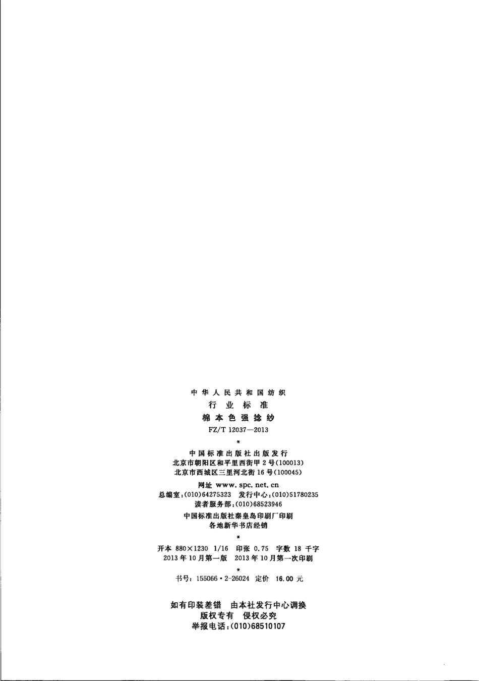 FZT 12037-2013 棉本色强捻纱.pdf_第2页