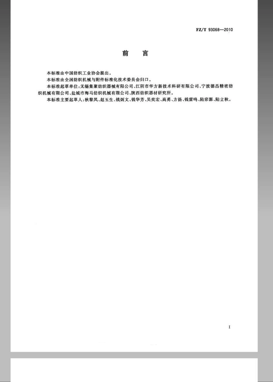 FZT 93068-2010 集聚纺纱用网格圈.pdf_第2页