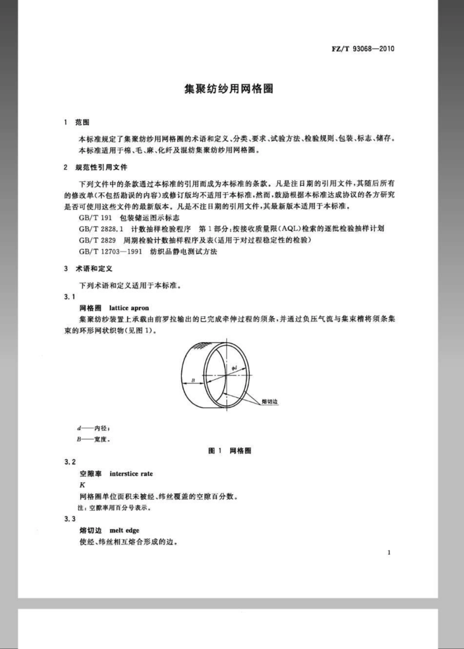 FZT 93068-2010 集聚纺纱用网格圈.pdf_第3页