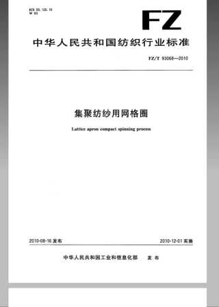 FZT 93068-2010 集聚纺纱用网格圈.pdf
