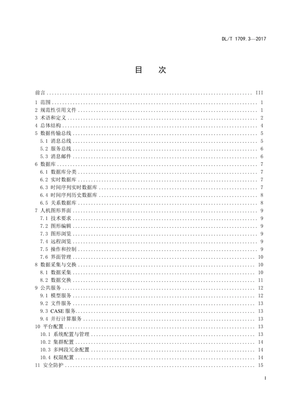DL∕T 1709.3-2017 智能电网调度控制系统技术规范 第3部分：基础平台.pdf.pdf_第3页
