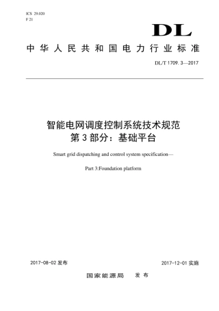 DL∕T 1709.3-2017 智能电网调度控制系统技术规范 第3部分：基础平台.pdf.pdf