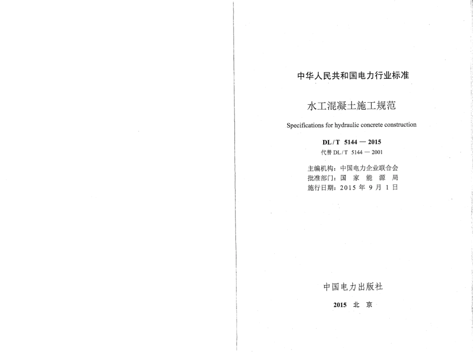 DLT 5144-2015 水工混凝土施工规范(附条文说明).pdf_第2页