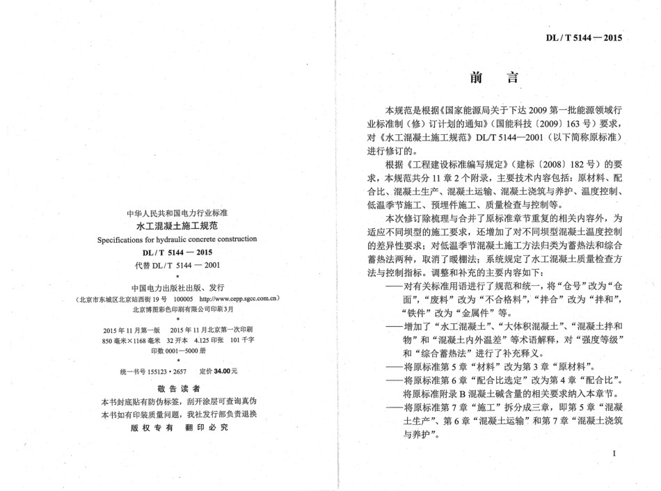 DLT 5144-2015 水工混凝土施工规范(附条文说明).pdf_第3页
