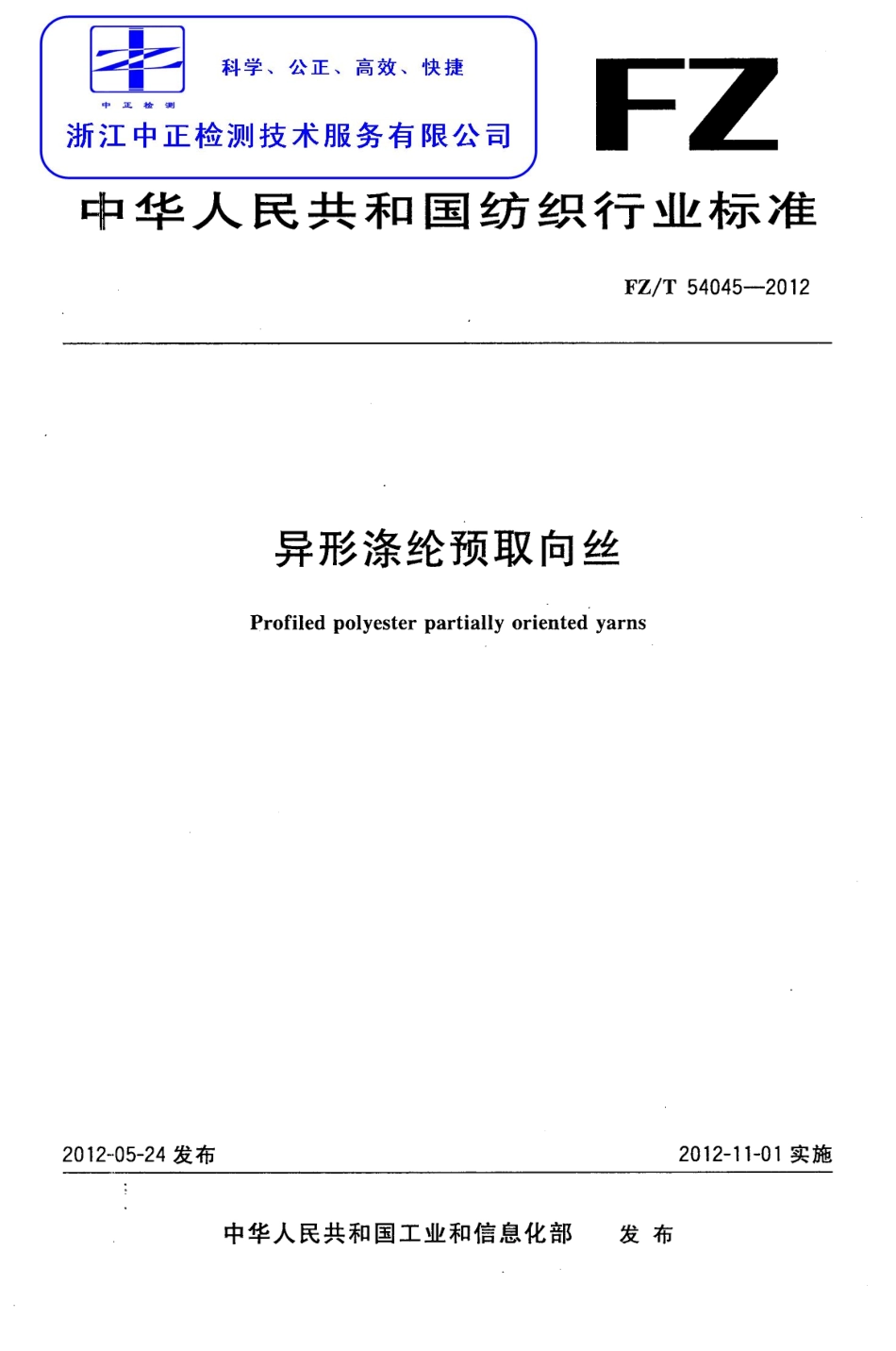 FZT 54045-2012 异形涤纶预取向丝.pdf_第1页