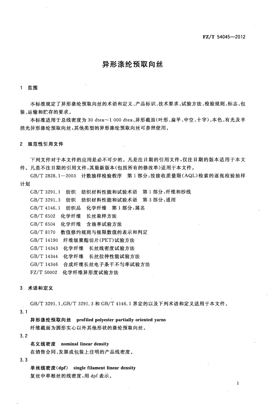 FZT 54045-2012 异形涤纶预取向丝.pdf_第3页