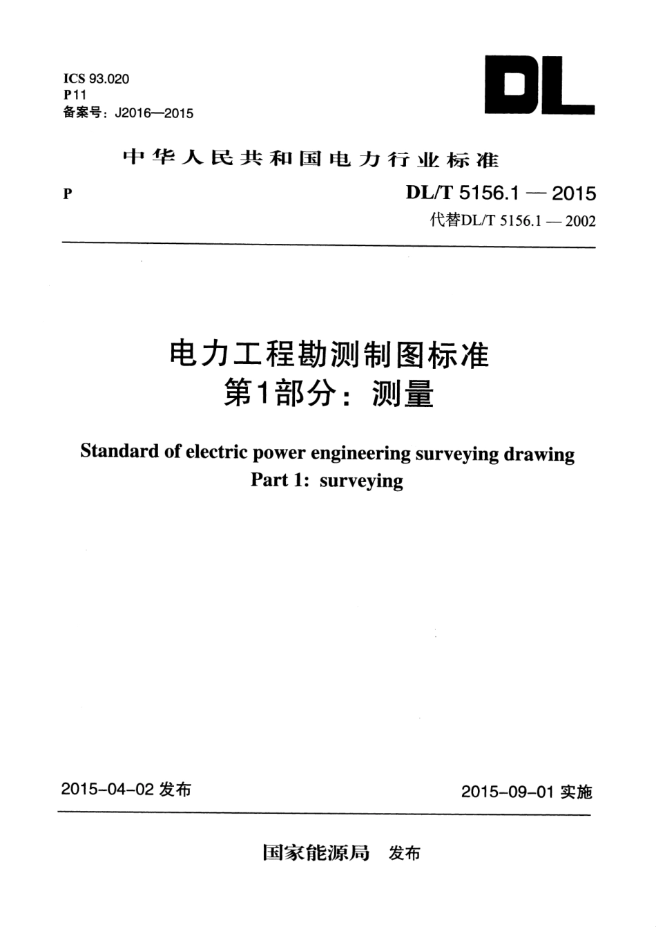 DLT 5156.1-2015 电力工程勘测制图标准 第1部分：测量.pdf_第1页