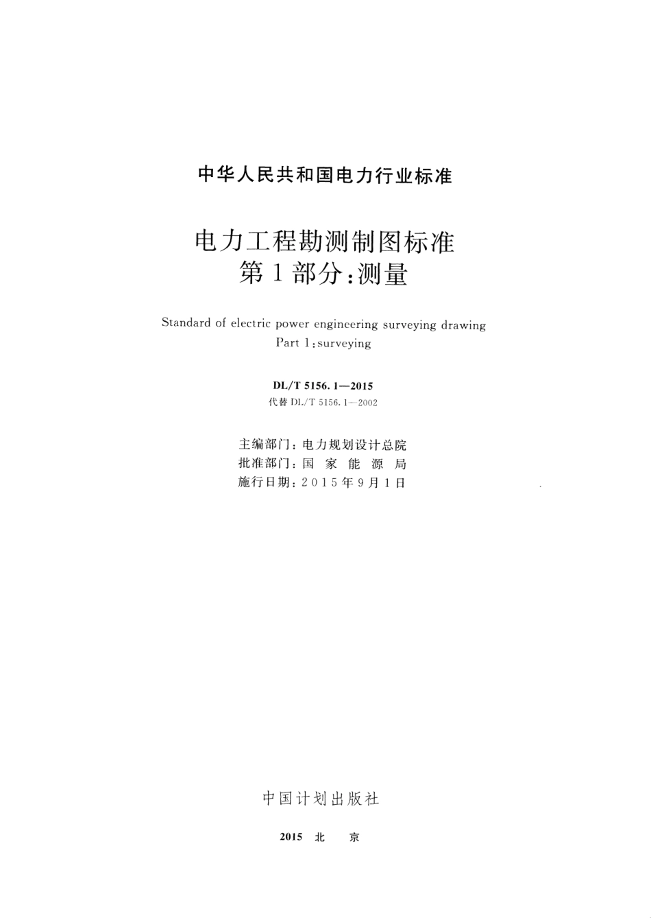 DLT 5156.1-2015 电力工程勘测制图标准 第1部分：测量.pdf_第2页