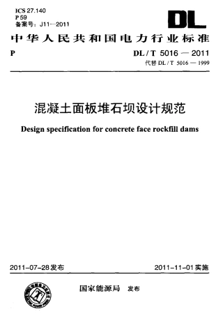 DLT 5016-2011 混凝土面板堆石坝设计规范.pdf