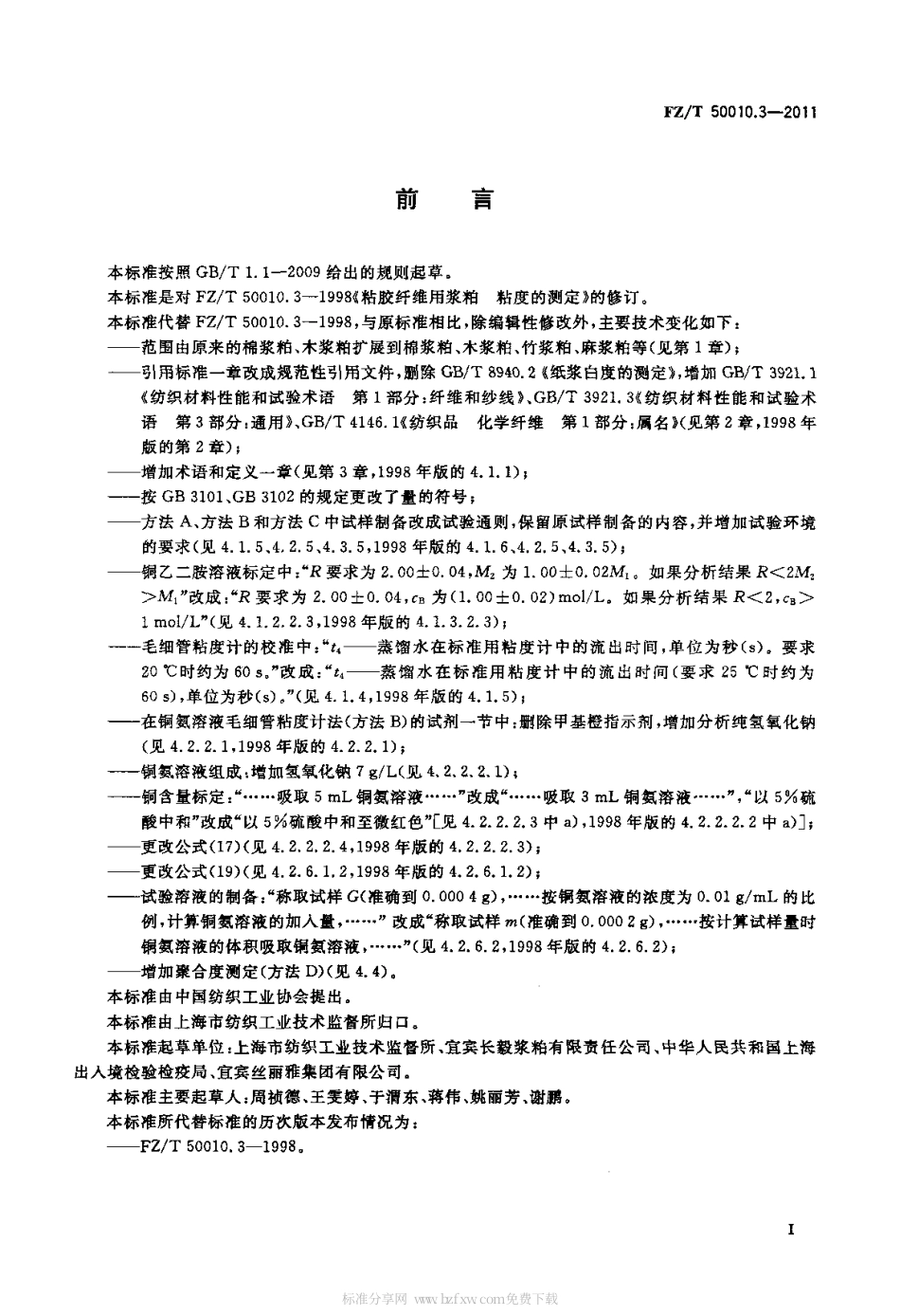 FZT 50010.3-2011 粘胶纤维用浆粕 粘度的测定.pdf_第2页